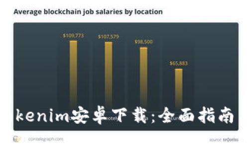 最新Tokenim安卓下载：全面指南与教程