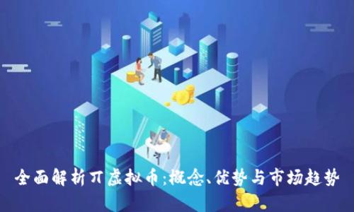 全面解析丌虚拟币:概念、优势与市场趋势