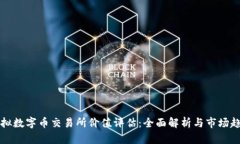 虚拟数字币交易所价值评估：全面解析与市场趋