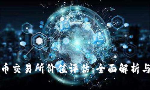 虚拟数字币交易所价值评估:全面解析与市场趋势