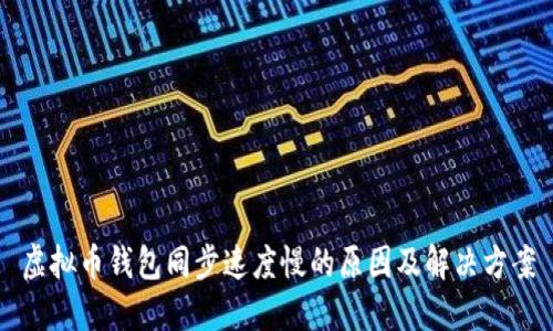 虚拟币钱包同步速度慢的原因及解决方案