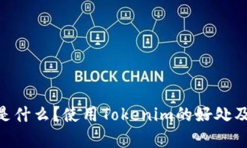 Tokenim是什么？使用Tokenim的好处及应用解析