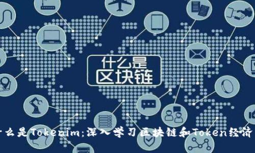 什么是Tokenim:深入学习区块链和Token经济学
