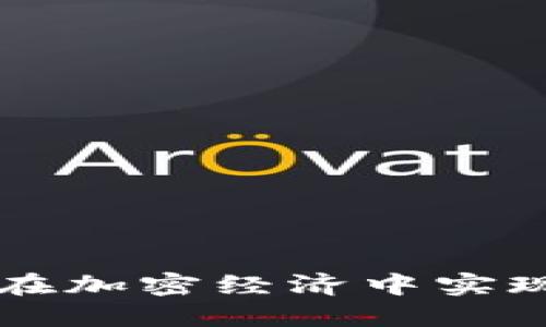 : 德与Tokenim:如何在加密经济中实现价值共享与信任机制