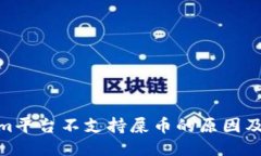 Tokenim平台不支持屎币的原因及其影响
