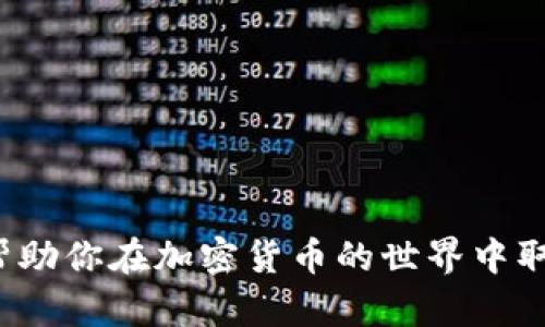 baioti如何成功申请500个OKB Token到你的TokenIM钱包/baioti
OKB, 空投, TokenIM钱包, 加密货币/guanjianci

近几年，加密货币的热度不断攀升，各种代币和交易所也应运而生。其中，OKB作为OKEx交易所推出的原生代币，备受关注。在这个数字货币的世界中，空投是用户获得代币的一种常见方式，如果你想要申请500个OKB Token到你的TokenIM钱包，本文将为你详细介绍操作步骤、注意事项以及相关知识。

什么是OKB代币？
OKB是由全球知名数字资产交易所OKEx发行的原生通证，旨在为用户提供更高效的交易体验。持有OKB的用户可以享受到交易手续费折扣、参与平台活动、以及在特定情况下获得投票权。OKB的发行经历了多轮的融资，拥有稳定的市场需求和流动性，是投资者关注的重点项目之一。

TokenIM钱包简介
TokenIM是一个多币种的数字钱包，支持包括比特币、以太坊以及各类ERC20代币的存储与交易。其用户界面友好，安全性高，是许多加密货币投资者的首选。TokenIM不仅可以用于存储数字资产，还提供了丰富的功能，如交易市场、资产管理等，满足用户多样化的需求。

为什么选择空投获得OKB代币？
空投（Airdrop）是区块链项目为推广其代币而向用户免费分发代币的一种营销手段。相较于直接购买，空投是一个风险较小且成本低廉的获得新兴代币的方式。通过空投，用户不仅可以得到免费的代币，还能提高对项目的关注度，增加投资的敏感性。尤其是在加密货币市场，及时参与空投常常能获得意想不到的收益。

如何申请500个OKB Token到TokenIM钱包？
申请500个OKB Token的空投过程分为几个步骤：

步骤一：创建TokenIM钱包。首先需要下载TokenIM钱包并进行注册，过程包括设置安全密码和备份助记词。确保妥善保管助记词，因为它是恢复钱包访问的关键。

步骤二：关注OKB项目方发布的空投信息。一般情况下，项目方会在其官网、社交媒体等平台上发布空投活动的信息，注意查看参与条件和时间限制。

步骤三：根据要求进行注册。通常空投活动要求用户进行一些简单的操作，如关注社交媒体、转发信息、填写表单等，确保你按照要求完成所有步骤。

步骤四：提交你的TokenIM钱包地址。确保你将TokenIM钱包地址精准填写到空投申请中，任何错误都会导致代币发送失败。

步骤五：耐心等待空投结果。空投的发放时间不尽相同，通常会在活动结束后的一段时间内完成，注意查看你的TokenIM钱包中的资产。

空投过程中需要注意什么？
进行空投申请时，有几点需要特别注意：

1. 确保信息安全：在填写个人信息时，注意保护隐私，不要随意分享你的助记词和私钥，以免造成资产损失。

2. 骗局防范：随着空投活动的增多，诈骗信息也层出不穷。请务必确认活动的合法性，确保是官方渠道发布的空投信息。

3. 保持关注：空投活动的时间往往有限，注意各类社交平台上的公告以免错过参与机会。

可能的相关问题

1. OKB的实用价值有哪些？
OKB的实用价值主要体现在几个方面：

首先，OKB是OKEx交易所的原生Token，持有者可以享受交易手续费的折扣，这在日常交易中可以节省一定的费用。其次，持有OKB可以参与平台内的一些特殊活动，比如投票决定项目上线的决策。此外，持有OKB的用户还可以在特定的金融产品中获得相应的收益，如理财产品。

此外，OKB的发行数量有限，具有一定的稀缺性，供需关系的变化会影响其市场价值。长期持有OKB的用户可能会因此获得潜在的资本增值。为了提高OKB的价值，OKEx不断推出新的产品和服务，使得OKB的使用场景持续扩展。

2. TokenIM钱包安全吗？
TokenIM钱包的安全性体现在多个方面：

首先，TokenIM使用了先进的冷存储技术，将大部分用户的资产保存在离线环境中，从而没有网络攻击的风险。此外，用户的私钥和助记词由用户自己掌握，保证了用户对资金的绝对控制权。

其次，TokenIM定期为其用户提供软件更新和安全补丁，以应对新的安全威胁。在使用过程中，用户也应该定期检查更新并保持安全意识，避免使用公共Wi-Fi进行交易等。

然而，再安全的技术也离不开用户的警惕，用户在使用TokenIM钱包时应保持警惕，定期备份助记词和相关信息，以防丢失或被盗的风险。

3. 如何提高申请空投的成功率？
提高申请空投的成功率有几个关键技巧：

首先，及时关注各大加密货币新闻网站和社交媒体，熟悉即将推出的项目和空投活动。这通常是了解并参与空投的前提。

其次，确保你的社交媒体账号是真实活跃的，因为某些空投活动会要求用户的社交媒体账号，如Twitter、Telegram等。积极使用这些平台，增大参与空投的机会。

最后，参加多个空投活动，但同时需要评估每个项目的潜力，选择有实际应用价值和开发团队背景的项目，避免无谓的时间浪费。

4. 空投的代币会影响市场吗？
空投的代币通常会对市场产生一定影响：

首先，空投会引入新用户到项目中，提高项目的关注度，进一步推动社区建设。不少加密货币项目通过空投扩大用户基础，这有助于提高代币的流通性。

其次，空投后市场上的交易量可能发生波动，大量用户进入市场后可能造成价格上涨，而用户手中持有的空投代币被迅速抛售又可能导致价格下跌。

因此，市场通常对新空投的反应很敏感，参与者需要灵活应对，以免在价格波动中造成不必要的损失。同时，良好的项目基本面和持续的开发进展才是维持市场稳定的关键。

5. 如何选择可靠的空投项目？
选择可靠空投项目的技巧包括：

首先，调查项目方背景。通过查看团队成员的资质、项目官方网站、白皮书等，了解其行业经验和过往成功案例，能有效评估项目的可信度。

其次，观察社区反应。活跃的社交媒体、良好的用户反馈和强大社区支持是项目是否值得参与的重要指标。

最后，查找相关的社区讨论区和论坛，了解更多参与者的真实体验和观点。谨慎选择，确保投资的安全性。

通过上述内容的详细解析，相信你对申请500个OKB Token到TokenIM钱包的过程、注意事项、以及相关问题有了全面的了解。希望这些信息能帮助你在加密货币的世界中取得成功！