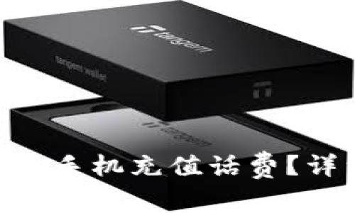 如何使用Tokenim为手机充值话费?详细步骤和常见问题