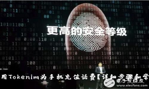 如何使用Tokenim为手机充值话费?详细步骤和常见问题