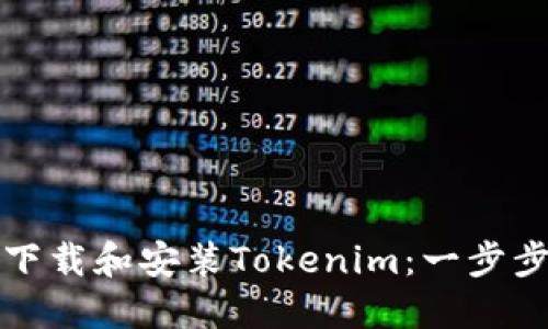 如何下载和安装Tokenim:一步步指南