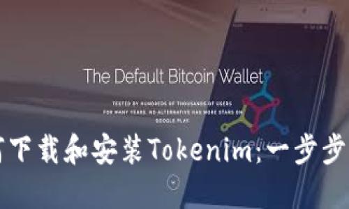 如何下载和安装Tokenim:一步步指南