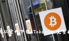 如何从官网下载 Tokenim：完整指南
