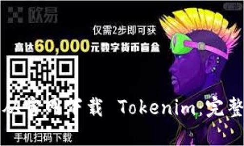 如何从官网下载 Tokenim:完整指南