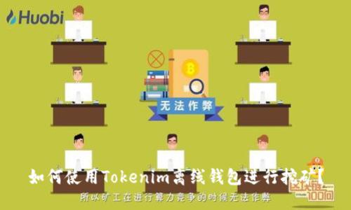 如何使用Tokenim离线钱包进行挖矿?