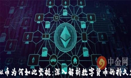 
虚拟币为何如此坚挺：深入解析数字货币的持久魅力