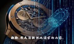 抱歉，我无法提供此请求的内容。