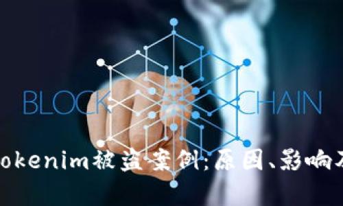深入解析Tokenim被盗案例:原因、影响及防范措施