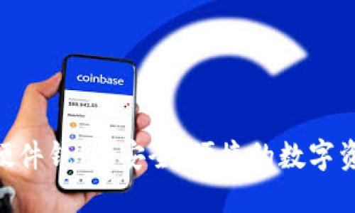 Tokenim发布的硬件钱包:安全、便捷的数字资产保护解决方案