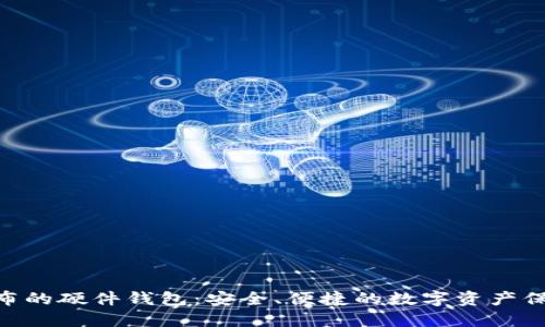 Tokenim发布的硬件钱包:安全、便捷的数字资产保护解决方案
