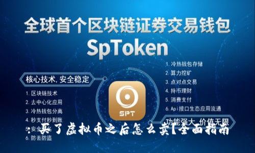 : 买了虚拟币之后怎么卖？全面指南
