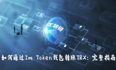 如何通过Im Token钱包转账TRX: 完整指南