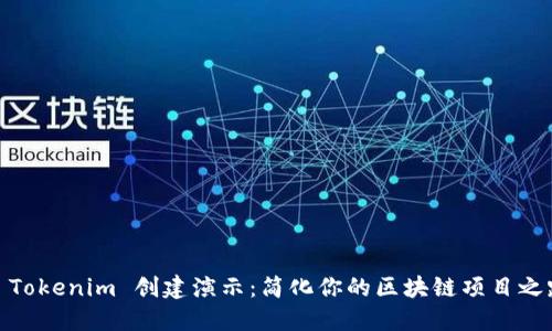 : Tokenim 创建演示:简化你的区块链项目之路