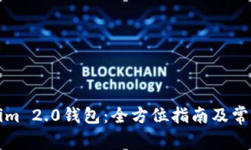 下载Tokenim 2.0钱包:全方位指南及常见问题解答