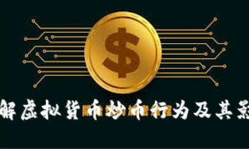 了解虚拟货币炒币行为及其影响