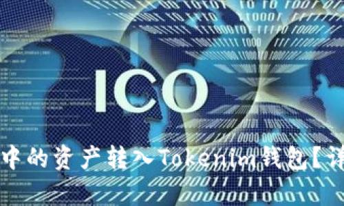 如何将欧易中的资产转入Tokenim钱包?详细步骤解析