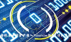 如何将欧易中的资产转入Tokenim钱包？详细步骤解
