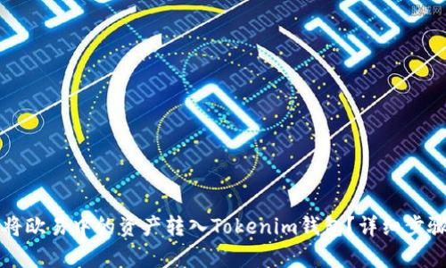 如何将欧易中的资产转入Tokenim钱包?详细步骤解析