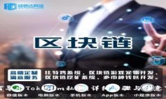 如何导出Tokenim私钥：详细步骤与注意事项