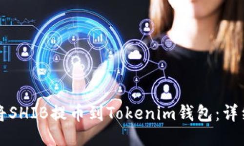 如何将SHIB提币到Tokenim钱包:详细指南