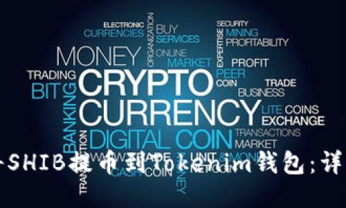 如何将SHIB提币到Tokenim钱包:详细指南