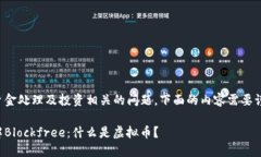 由于与资金处理及投资相关的问题，下面的内容