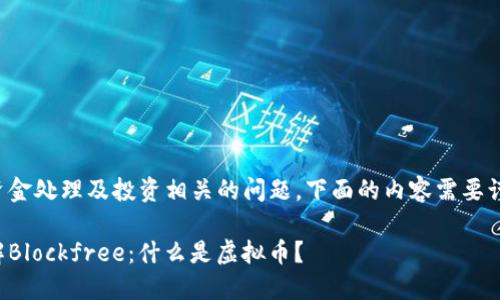 由于与资金处理及投资相关的问题，下面的内容需要谨慎对待。

彻底了解Blockfree：什么是虚拟币？
