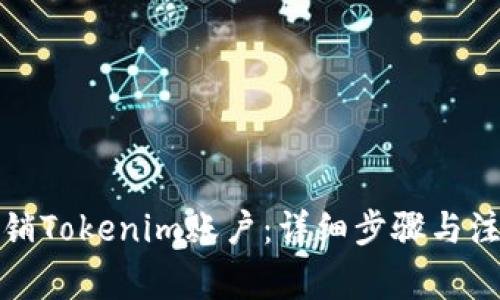 如何注销Tokenim账户:详细步骤与注意事项