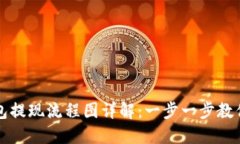 虚拟币钱包提现流程图详解：一步一步教你安全