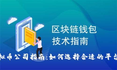 : 厦门虚拟币公司指南:如何选择合适的平台进行投资