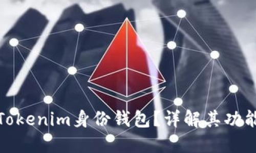 什么是Tokenim身份钱包?详解其功能与用途