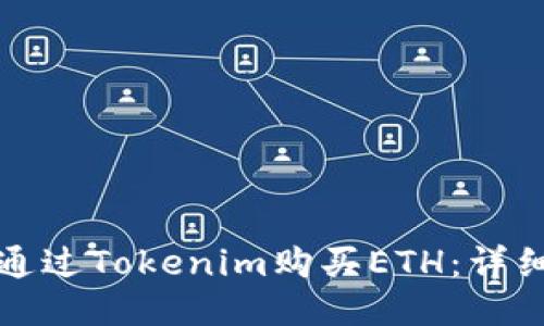 如何通过Tokenim购买ETH:详细指南