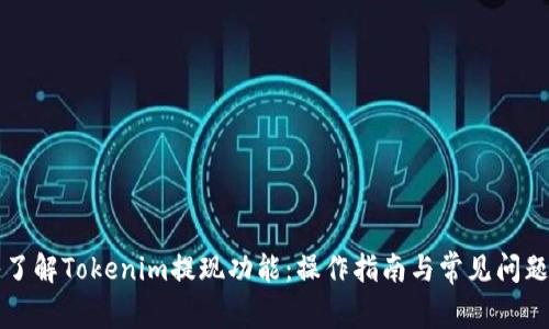 深入了解Tokenim提现功能:操作指南与常见问题解答
