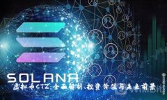 虚拟币CTZ：全面解析、投资价值与未来前景
