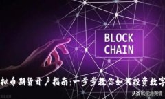 : 虚拟币期货开户指南：一步步教你如何投资数字