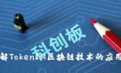 深入了解TokenIM区块链技术的应用与发展