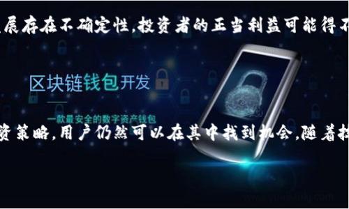 biao ti虚拟币介绍大全/biao ti

guan jianci虚拟币, 加密货币, 区块链, 数字资产/guan jianci

虚拟币的定义
虚拟币，又称为数字货币或加密货币，是一种基于网络的货币形式，没有实物形态，通常依托于区块链技术进行交易和记录。最著名的虚拟币是比特币（Bitcoin），它在2009年由一个名为中本聪（Satoshi Nakamoto）的匿名人士发布。虚拟币的核心在于其去中心化的特性，即不受任何单一机构或政府的控制，使得交易更加透明、安全和便捷。

虚拟币的发展历程
自比特币问世以来，虚拟币行业经历了迅速的发展和演变。2011年，随着以太坊（Ethereum）等新币种的出现，开启了智能合约的时代，使得虚拟币不再单单是交易媒介，而是扩展到许多应用场景。接下来，各种虚拟币开始层出不穷，不仅有比特币、以太坊，还有瑞波币（Ripple）、莱特币（Litecoin）、狗狗币（Dogecoin）等多种虚拟币，各自具有不同的特点和应用。

虚拟币的种类
虚拟币可以根据其技术特性和功能进行分类。主要的分类有以下几种：
ul
listrong支付类虚拟币：/strong例如比特币和莱特币，主要用于日常交易和支付。/li
listrong平台类虚拟币：/strong例如以太坊，其特色是支持智能合约，开发者可以在其上建立去中心化应用（DApps）。/li
listrong稳定币：/strong例如USDT和USDC，其价值与法定货币挂钩，用于抵御市场波动。/li
listrong隐私币：/strong例如门罗币（Monero）和零币（Zcash），专注于保护用户的交易隐私。/li
/ul

虚拟币的优势和劣势
虚拟币作为一种新兴的金融工具，具有多种优势，如：
ul
listrong去中心化：/strong虚拟币不依赖于任何中央银行或机构，降低了腐败和滥权的风险。/li
listrong全球化：/strong虚拟币的交易不受地域限制，任何地方都可以进行交易。/li
listrong快速交易：/strong虚拟币交易通常可以在几分钟内完成，方便快捷。/li
/ul
然而，虚拟币也存在一些劣势，如：
ul
listrong市场波动大：/strong虚拟币价格波动剧烈，投资风险高。/li
listrong监管不确定性：/strong各国对虚拟币的态度不同，监管政策尚在完善中。/li
listrong骗子和安全问题：/strong虚拟币市场存在许多诈骗项目，用户需提高警惕。/li
/ul

如何购买虚拟币
购买虚拟币通常需要通过交易所，用户可以选择适合自己的平台，如币安、火币等。购买流程一般如下：
ol
listrong注册账户：/strong在交易所平台注册账户，完成身份验证。/li
listrong充值资金：/strong将法定货币充值到交易所账户，通常支持银行转账、信用卡等方式。/li
listrong选择币种：/strong在交易市场中选择希望购买的虚拟币。/li
listrong下单交易：/strong输入购买数量，确认交易。/li
/ol

虚拟币的未来发展趋势
随着技术的进步和市场的成熟，虚拟币的未来发展可能会出现以下趋势：
ul
listrong监管加强：/strong各国政府可能会制定更为明确的政策，促进行业的健康发展。/li
listrong主流化：/strong越来越多的企业和个人接受虚拟币作为支付方式，促进其使用普及。/li
listrong技术创新：/strong随着区块链技术的不断演进，新的虚拟币和应用将不断出现，改变现有的支付和金融模式。/li
/ul

常见问题解答

虚拟币安全吗？
在讨论虚拟币的安全性时，首先要了解虚拟币交易的基础。虚拟币的交易依托于区块链技术，这种技术提供了高度的安全性，因为每一笔交易都经过加密处理，并在全球的区块链网络中进行验证。然而，这并不意味着虚拟币交易完全没有风险。用户在购买和持有虚拟币时需要考虑以下几个方面：

第一，选择可信赖的交易所至关重要。很多交易所由于安全漏洞或者内部管理不善而导致用户资产被盗。因此，选择知名度高、历史悠久且用户评价良好的交易所，可以减少被欺诈的风险。

第二，数字资产的安全管理也要引起重视。用户应该使用安全的数字钱包存储自己的虚拟币，建议使用硬件钱包，这些钱包可以脱机存储，加大了黑客攻击的难度。

第三，虚拟币市场本身的波动性也是一种隐患。用户在投机或投资时，一定要做好充足的心理准备，不要因为市场短期波动而盲目抛售或追涨。只有保持冷静，才能在复杂的市场环境中找到合适的投资机会。

如何选择合适的虚拟币投资？
选择合适的虚拟币进行投资需要综合分析市场趋势、项目背景和技术实力等多个因素。投资者在选择虚拟币时，可以参考以下几点：

首先，看市场需求和技术应用。不同的虚拟币具有不同的市场定位和使用场景，如比特币主要作为价值储存，而以太坊则用于开发智能合约和去中心化应用。投资者应关注市场动态，判断虚拟币的实际应用价值和发展潜力。

其次，了解团队背景和项目路线图。每个虚拟币背后有一个团队，投资者应关注该团队的技术实力以及以往的项目业绩。此外，项目的路线图也是重要参考，投资者应查看项目的未来计划和进展，判断其发展潜力。

再者，分析行业竞争格局。数字货币市场竞争激烈，投资者需要关注行业内同类项目的表现，以及整体市场的走向，不应盲目投资某一币种。

最后，要分散投资风险。由于虚拟币市场波动性大，建议投资者不要将所有资金投入单一币种，而应进行适度的分散投资，以降低整体风险。

虚拟币与传统投资的比较
虚拟币和传统投资在多个方面存在显著差异，这些差异直接影响着投资者的选择和策略：

首先，风险与收益的对比。虚拟币市场的波动性远高于传统投资市场，如股票和债券等。价格可以在短时间内大幅上涨或下跌，因此可能存在高回报但同样也伴随着高风险。相比之下，传统投资一般提供相对稳健的收益，风险较低。

其次，市场透明度和监管环境。传统金融市场有较为完备的法规和监管体系，投资者的权益受到法律保护。而虚拟币市场则相对尚未成熟，监管的不确定性使得投资者面临更多风险，尤其是面临诈骗和黑市交易的风险。

再者，流动性和交易时间。虚拟币市场的交易几乎是24小时不间断的，投资者可以随时进行交易；而传统金融市场的交易时间受到限制。此外，虚拟币交易的流动性也可能受到市场情绪影响。

综上所述，虚拟币在某些方面具有更高的投资潜力和灵活性，但也伴随着更高的风险。投资者在进行选择时，应基于自身的风险承受能力、投资目标和市场理解做出综合考量。

虚拟币的法律与监管现状
虚拟币的法律与监管现状因国家和地区的不同而异。一些国家已经制定了明确的法规来规范虚拟币的交易和使用，而另一些国家则仍在摸索相关的法律框架。

在一些国家，如美国，虚拟币被视为商品和资产，受到商品期货交易委员会（CFTC）和证券交易委员会（SEC）的监管。交易所也需要遵循反洗钱（AML）和了解客户（KYC）等法规，保护投资者的合法权益。

然而，在一些国家，如中国，虚拟币交易被禁止，政府采取了严厉的禁止措施，对ICO（首次代币发行）等行为进行了限制。由于缺乏统一的监管标准，导致市场发展存在不确定性，投资者的正当利益可能得不到保障。

未来，随着虚拟币市场的发展和成熟，各国政府可能会逐渐形成一致的监管框架，从而促进虚拟币的合规发展，维护市场秩序。

总结
虚拟币作为一种新兴的数字资产，因其去中心化、匿名性等特点逐渐受到越来越多人的关注和使用。尽管虚拟币市场波动大、风险高，但通过合理的研究和投资策略，用户仍然可以在其中找到机会。随着技术和市场的不断演变，虚拟币的未来将会更加广阔。

总之，投资虚拟币需要具备专业知识和敏锐的市场洞察力，用户在参与之前应做足功课，确保自己能够合理地评估风险与收益。