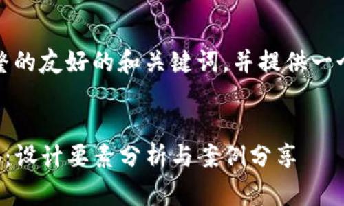 注意:在下面的内容中将模拟完整的友好的和关键词,并提供一个详细的介绍和相关问题的解答。
:
如何设计吸引眼球的虚拟币Logo:设计要素分析与案例分享