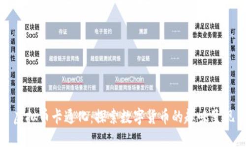 虚拟币卡通化:探索数字货币的趣味呈现