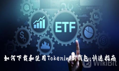 如何下载和使用Tokenim新钱包:快速指南