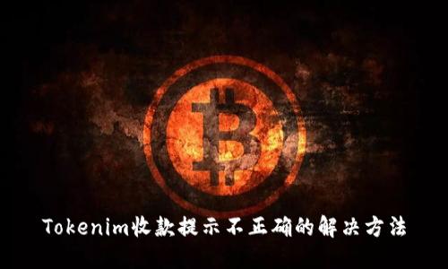 Tokenim收款提示不正确的解决方法