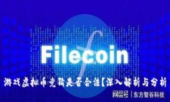 游戏虚拟币竞猜是否合法？深入解析与分析